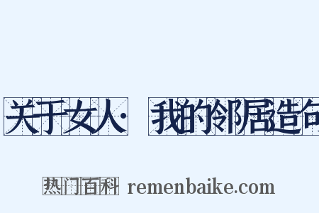 关于女人·我的邻居造句是什么意思的图片